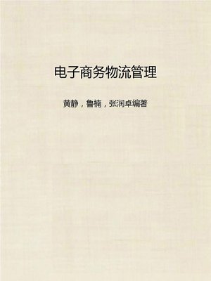 cover image of 电子商务物流管理 (Electronic Commerce Logistics Management)